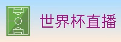世界杯直播 logo
